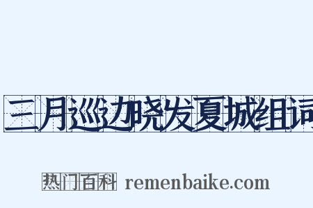 三月巡边晓发夏城组词是什么意思的图片